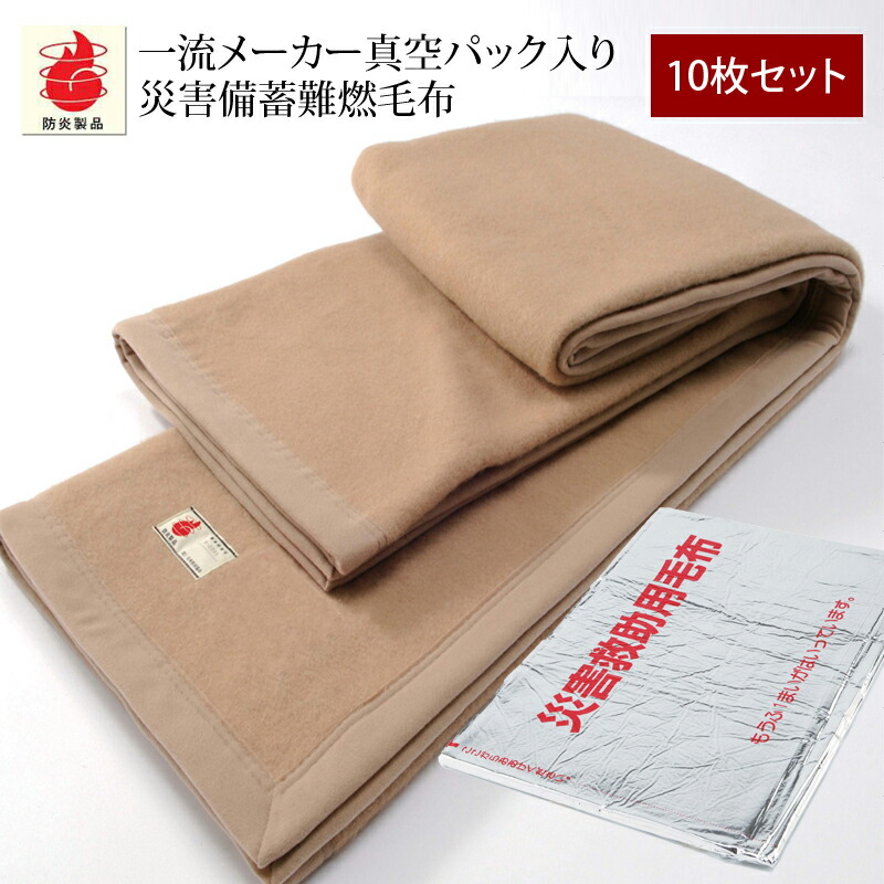 楽天市場】【10枚セットで送料無料】一流メーカー 災害備蓄用難燃毛布