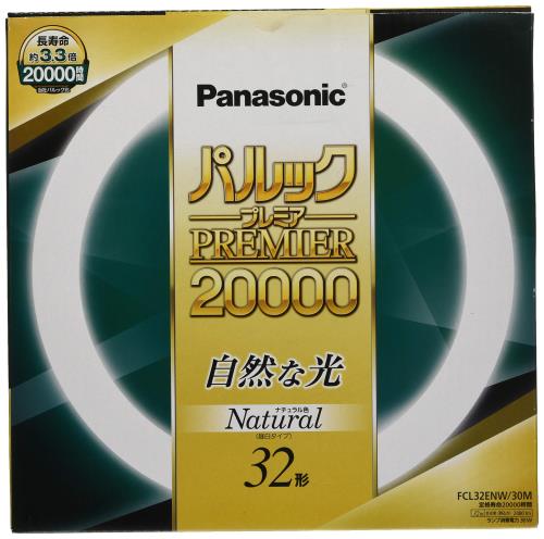 パナソニック パルックプレミア20000 32形 ナチュラル色 FCL32ENW30M