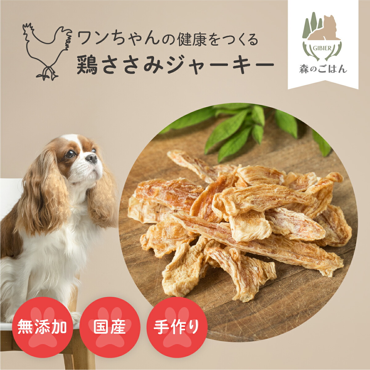 楽天市場】【森のごはん】鶏ささみジャーキー（犬用おやつ） 無添加 鶏
