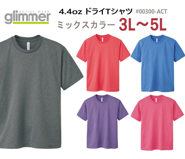 楽天市場】ミックスカラー【3L-5L】4.4オンス ドライ Tシャツ GLIMMER