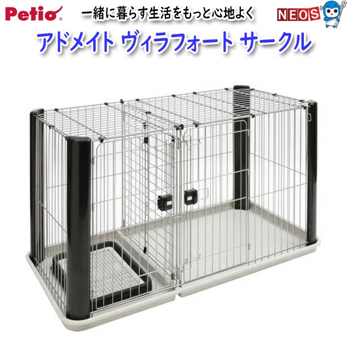 ペティオ アドメイト ヴィラフォートサークル レギュラー (犬小屋
