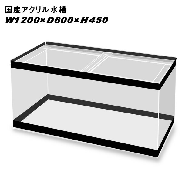 アクリル水槽1200×600×300