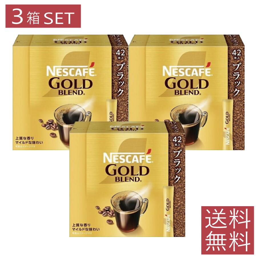 楽天市場】ネスカフェ ゴールドブレンド スティック ブラック(42本入