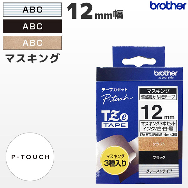 楽天市場】TZe-MT3JP01M3 ブラザー純正 12mm幅 マスキングテープ 3種