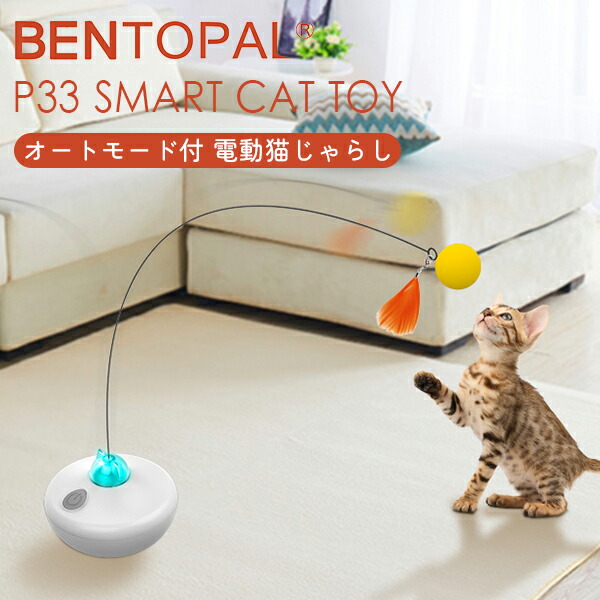 楽天市場】BENTOPAL SMART CAT TOY P33 電動 猫じゃらし｜猫用おもちゃ