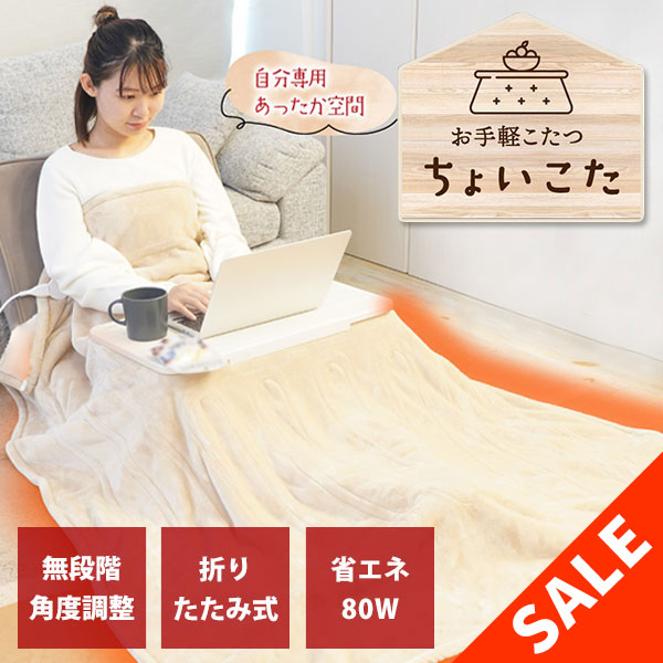 楽天市場】【在庫限り】サンコー THANKO お手軽こたつ ちょいこた