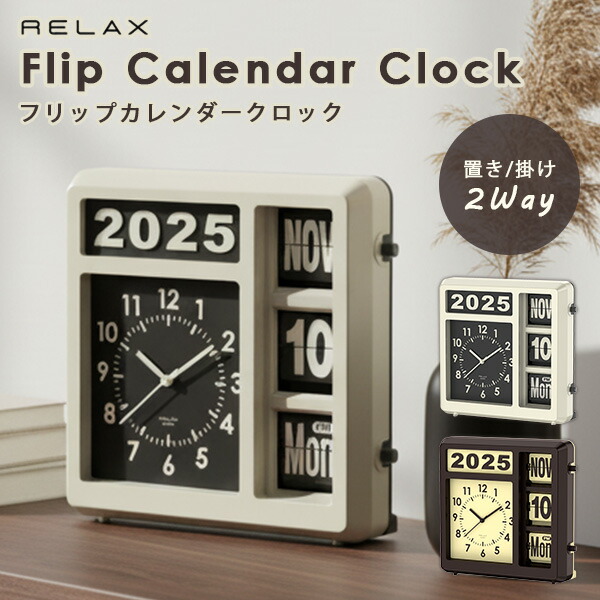 楽天市場】【700円OFFクーポン】RELAX フリップカレンダークロック