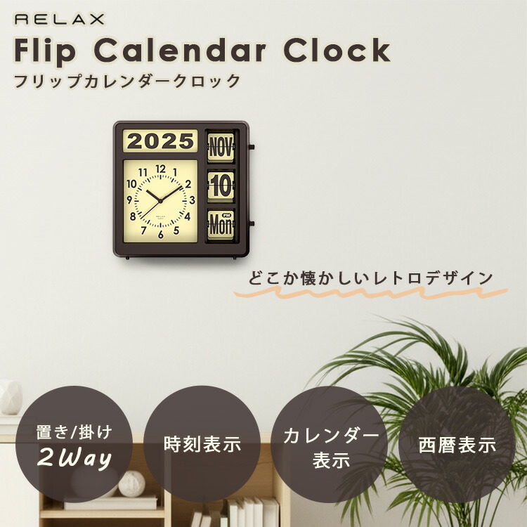 楽天市場】【700円OFFクーポン】RELAX フリップカレンダークロック