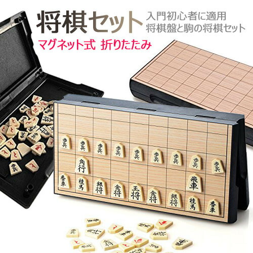 楽天市場】【全品25％OFF】将棋セット マグネット式 折りたたみで