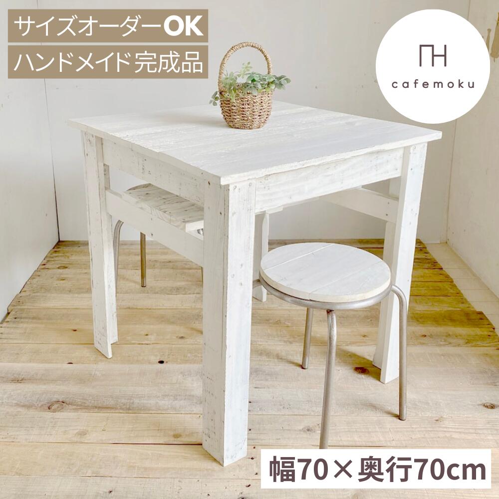 カフェ倒産品！ナチュラルウッド正方形テーブル 木製正方形テーブル