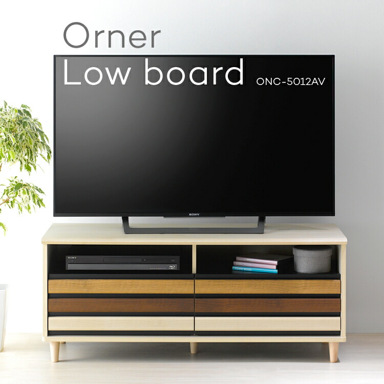 楽天市場】orner オルネ ローボード ONC-5012AV テレビボード 50型対応