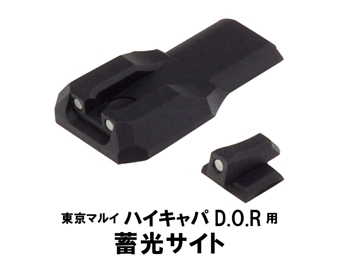 楽天市場】DCI Guns 蓄光サイト 東京マルイ ハイキャパD.O.R用