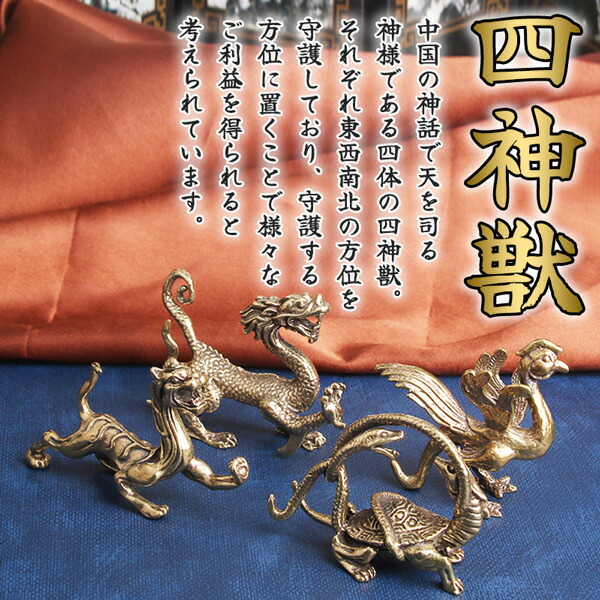 楽天市場】四神 青龍 白虎 朱雀 玄武 四霊 風水 置物 インテリア