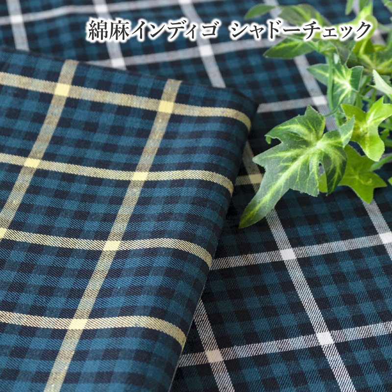 楽天市場】【50cm以上10cm単位】綿麻インディゴ シャドーチェック［M便