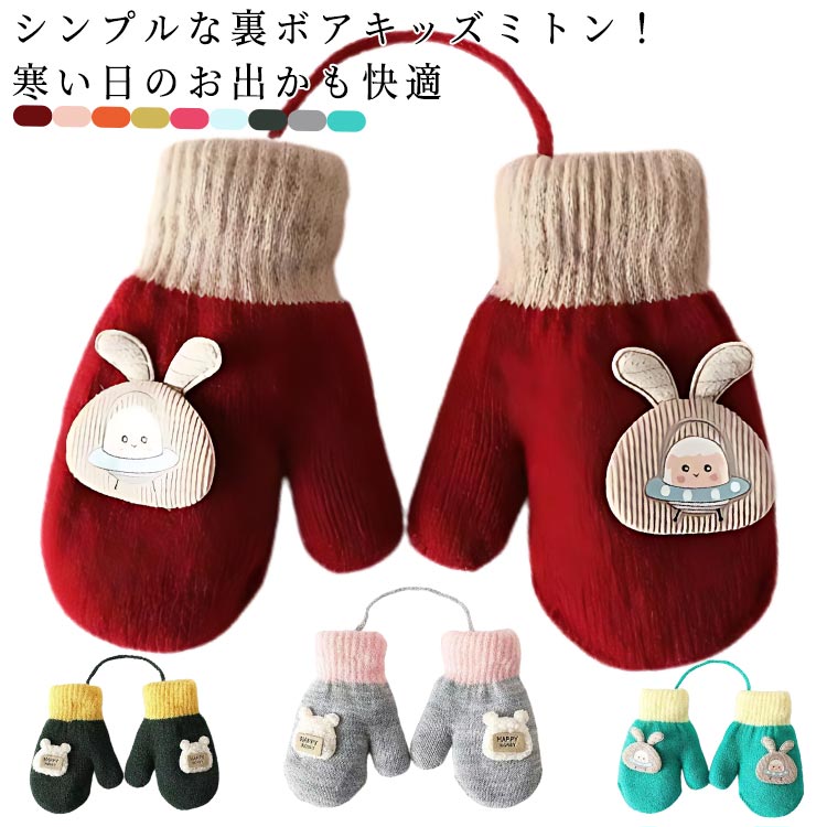 楽天市場】裏ボア ミトン手袋 ベビー 防寒 手袋 ミトン 冬 ボア手袋