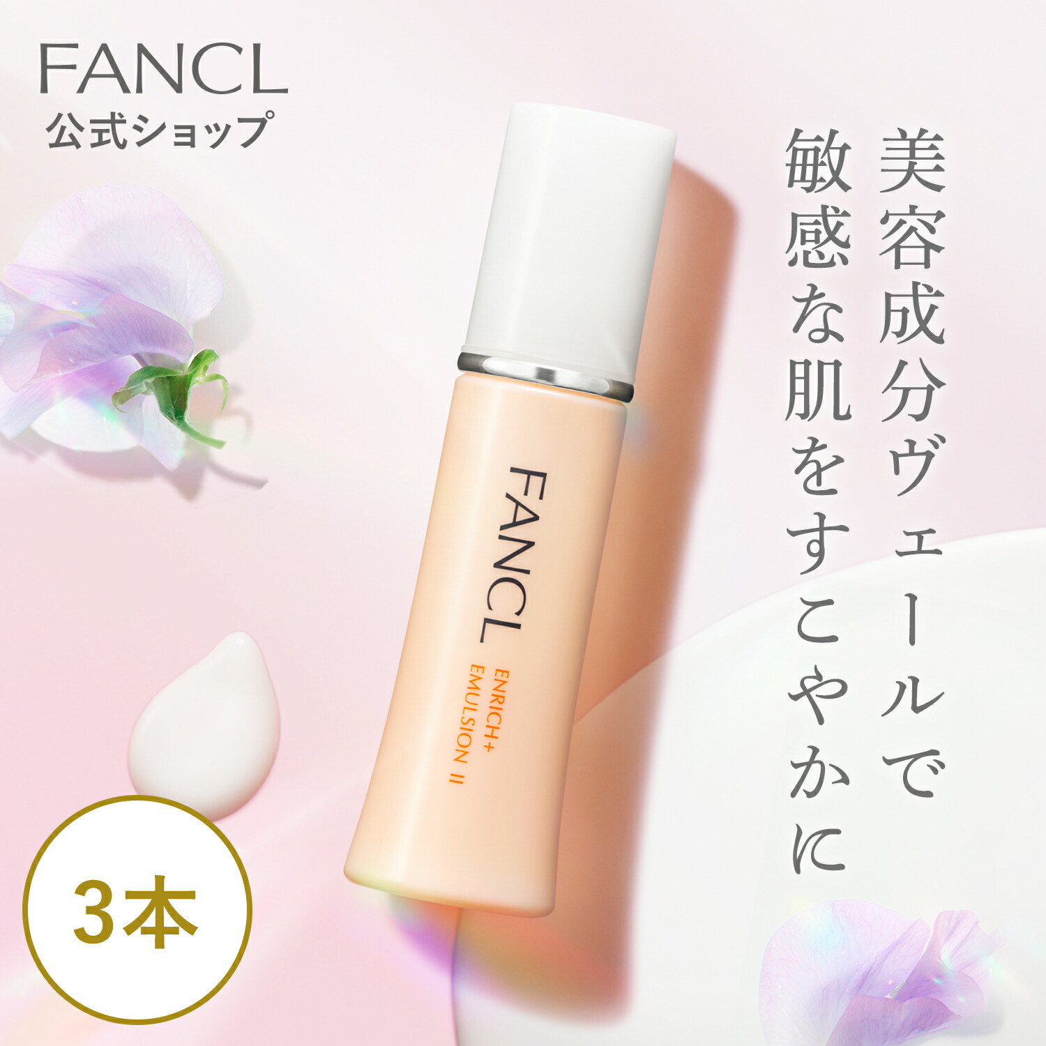 楽天市場】エンリッチプラス 乳液 ＜医薬部外品＞ 【ファンケル 公式