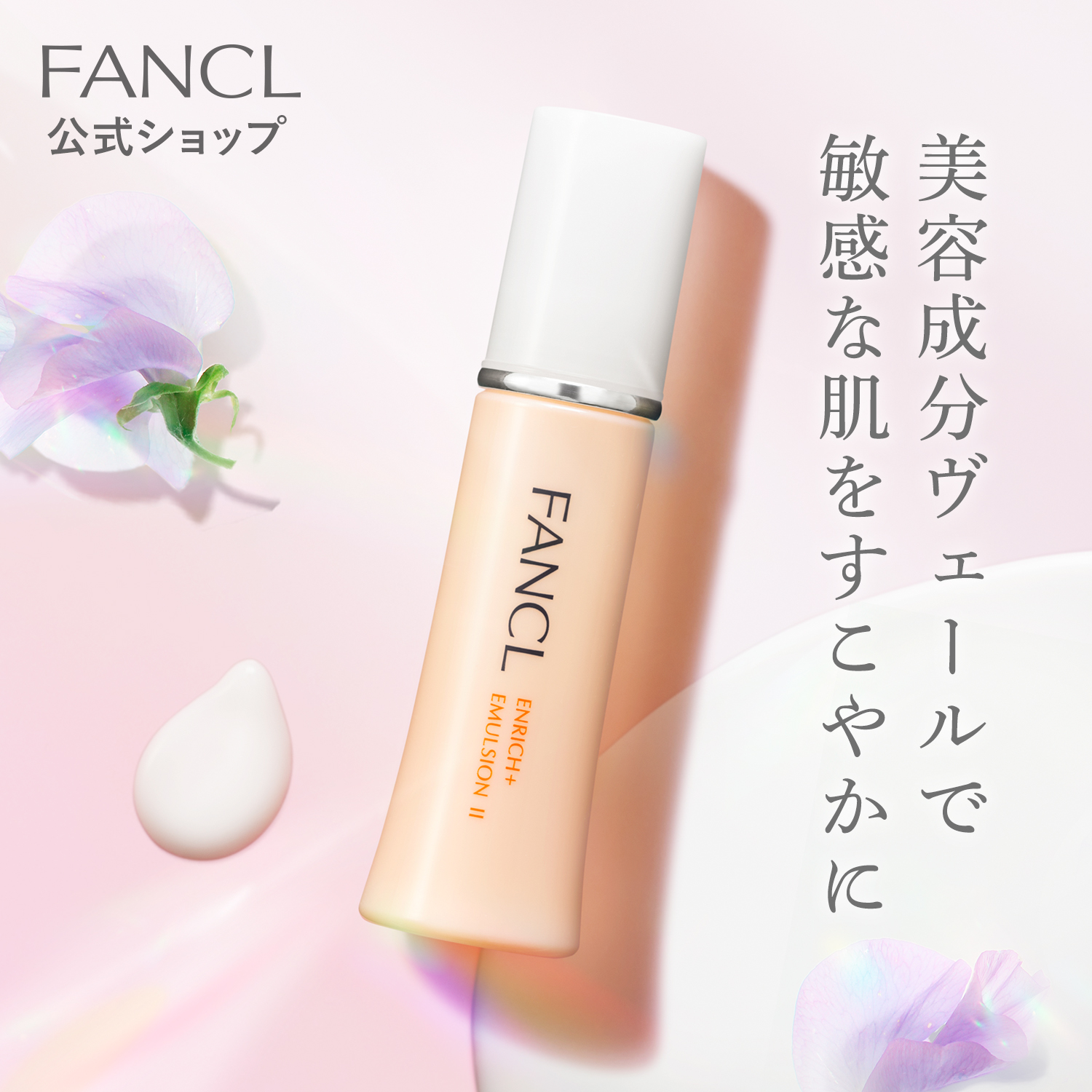 楽天市場】エンリッチプラス 乳液 ＜医薬部外品＞ 【ファンケル 公式