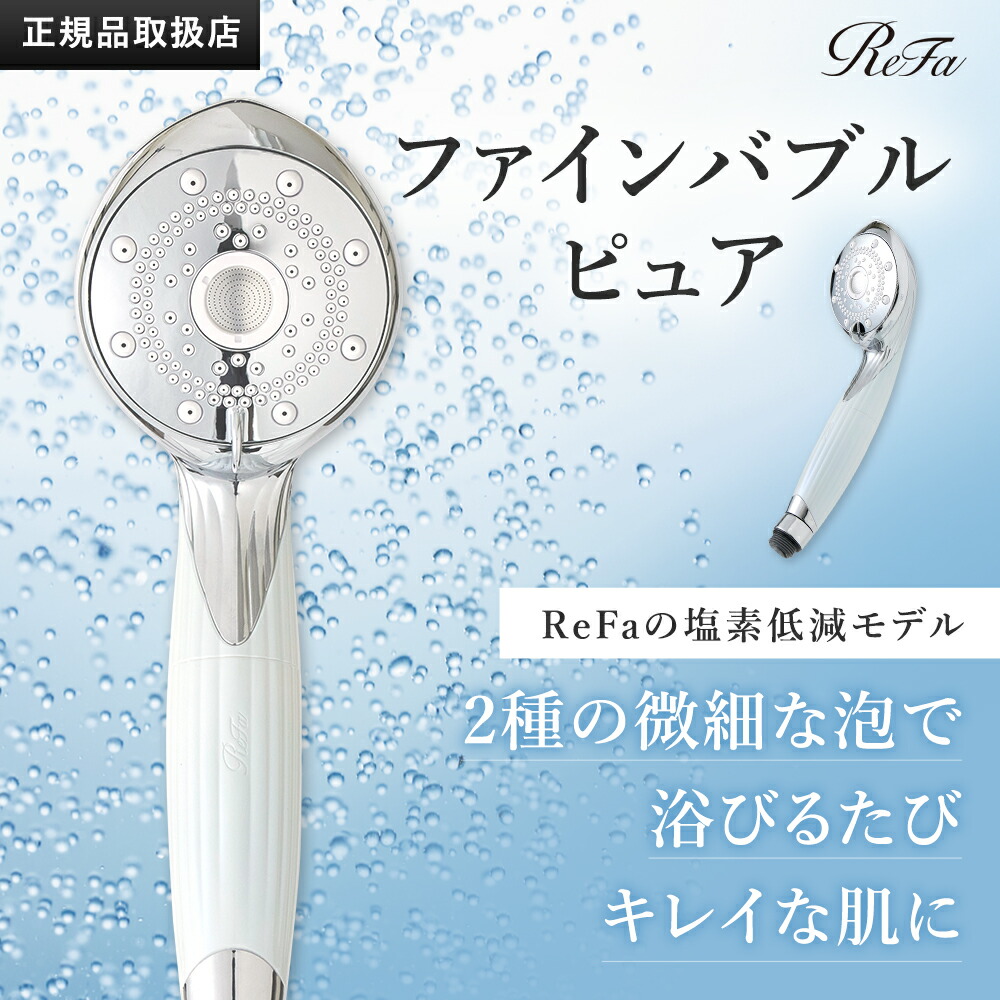 ReFa ファインバブル シャワーヘッド ReFa FINE BUBBLE U/リファ