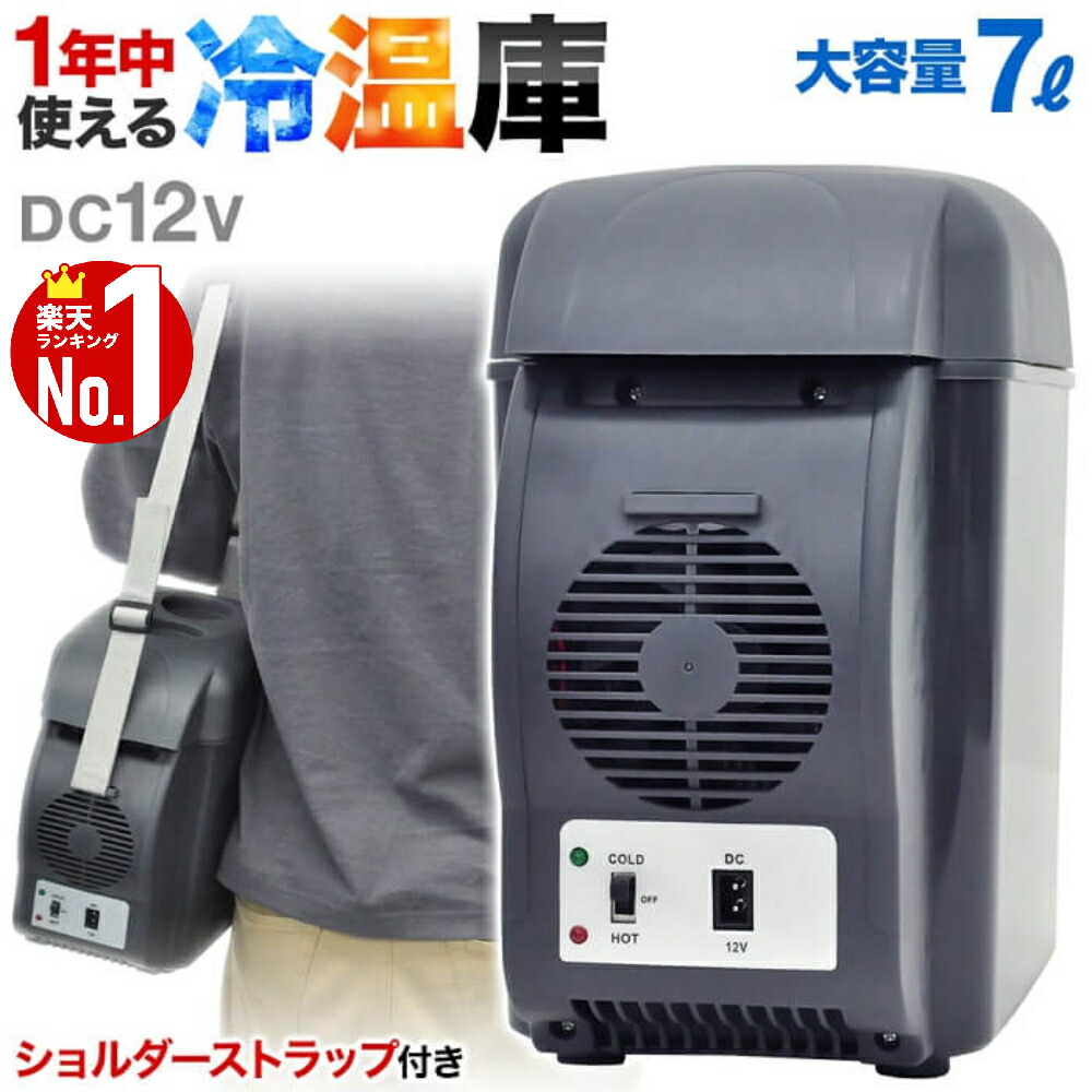 楽天市場】車 保温庫 【 1年保証付き 】 保冷庫 小型 ミニ 冷温庫 温