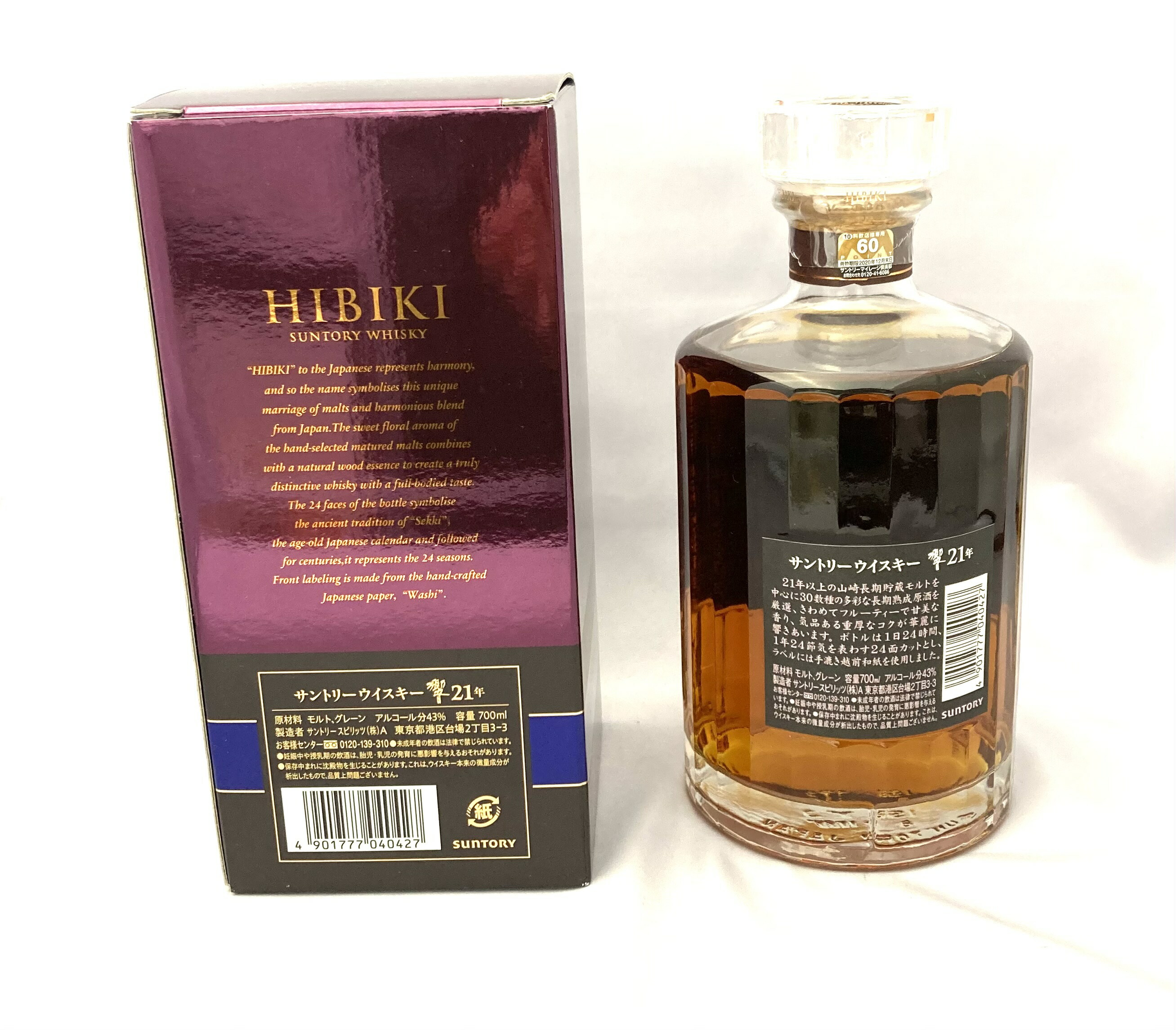 未開栓サントリーウイスキー響21年700ml