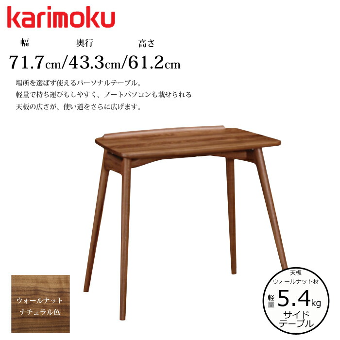 楽天市場】カリモク サイドテーブル TU1107 ウォールナットナチュラル