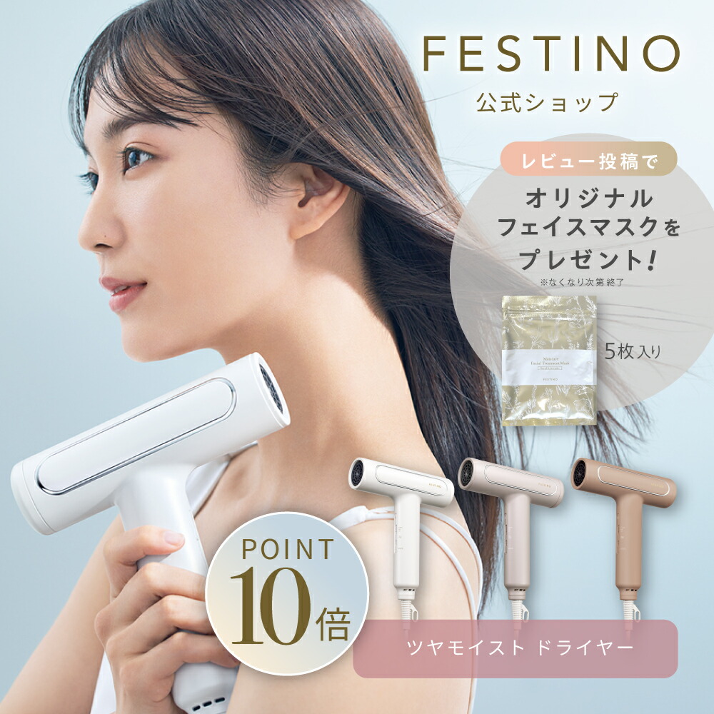 FESTINO(フェスティノ) ツヤモイストドライヤー(サンドベージュ