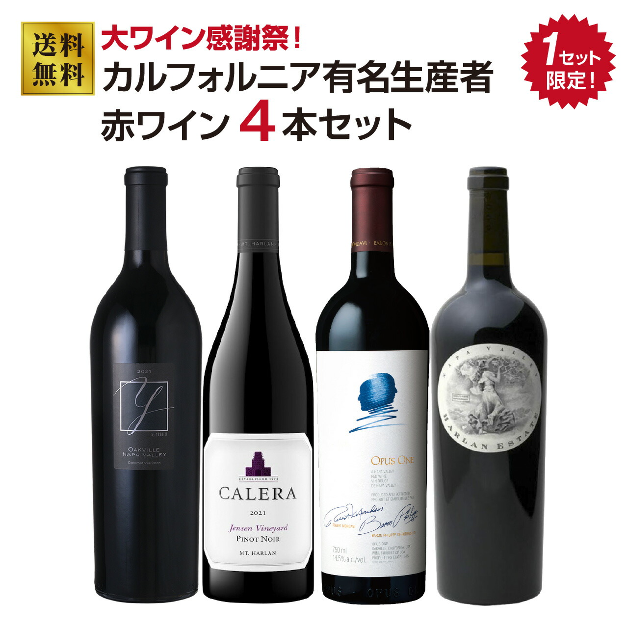 楽天市場】【1セット限定】カリフォルニア有名生産者 赤ワイン4本