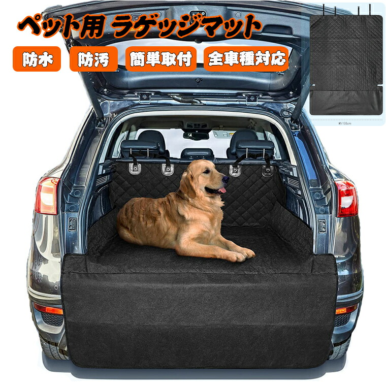 楽天市場】ペット用 ラゲッジマット 車 ペット用 ペット ドライブ