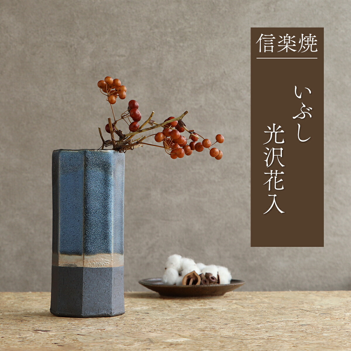 楽天市場】花瓶 信楽焼 陶器 和風 花入れ 日本製 いぶし光沢花入 青