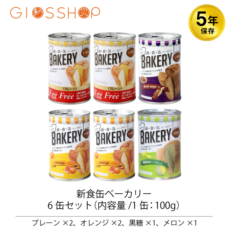 非常食 新食缶ベーカリー 缶入りソフトパン[メロン・黒糖 各1缶