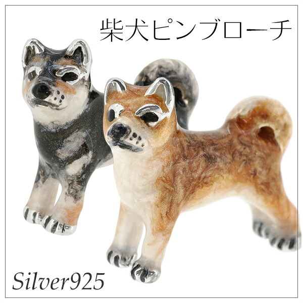 楽天市場】柴犬 シルバー ピンブローチ シルバーピンブローチ SILVER