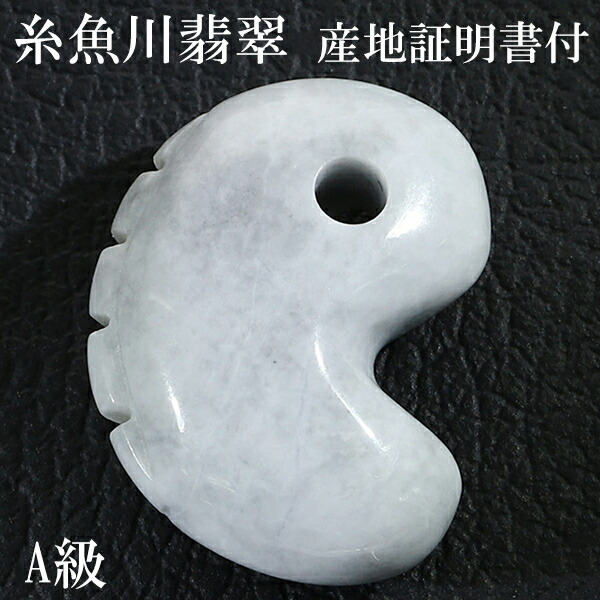 楽天市場】糸魚川翡翠 勾玉 獣型 一ノ型 A級 縦約2.5cm ラベンダー翡翠
