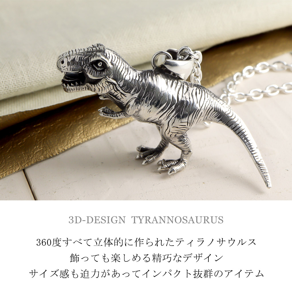 楽天市場】立体 恐竜 ティラノサウルス シルバー ネックレス