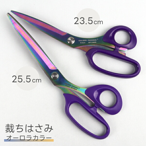 楽天市場】【メール便送料無料】オーロラカラー 裁ちばさみ 23.5cm