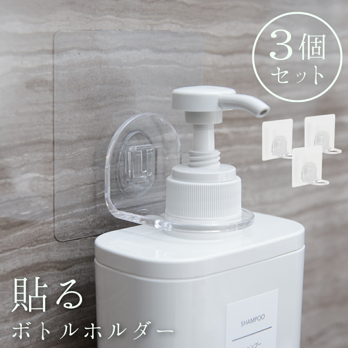 楽天市場】貼ってはがせる 壁掛け 浮かせる収納 シャンプーボトル