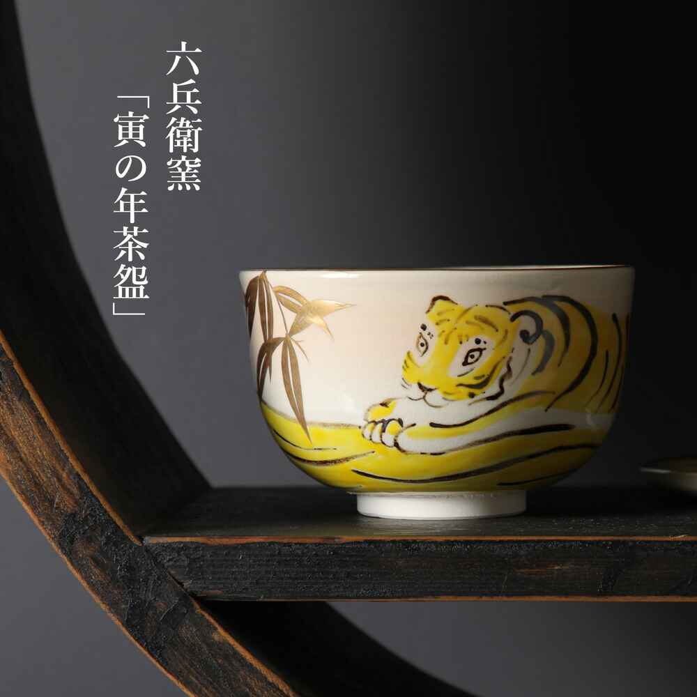 楽天市場】寅の年茶碗 抹茶碗 木箱入り お抹茶 お碗 おわん 虎 トラ