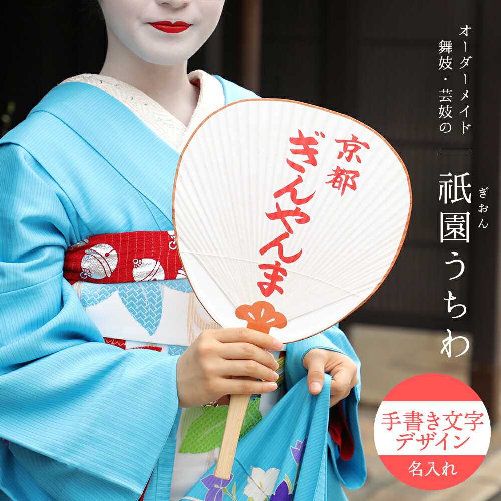 楽天市場】オリジナル祇園うちわ 手書き文字デザインの名前入り 家紋も
