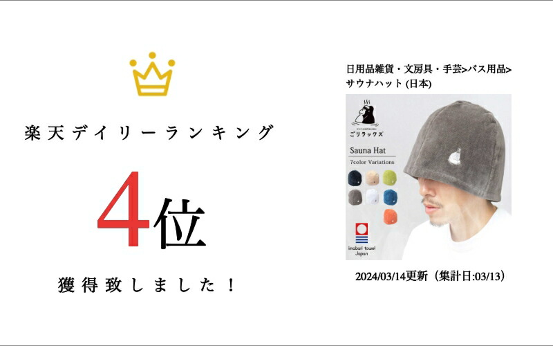 楽天市場】ごリラックス サウナハット 今治タオル 日本製 綿100％ 吸水
