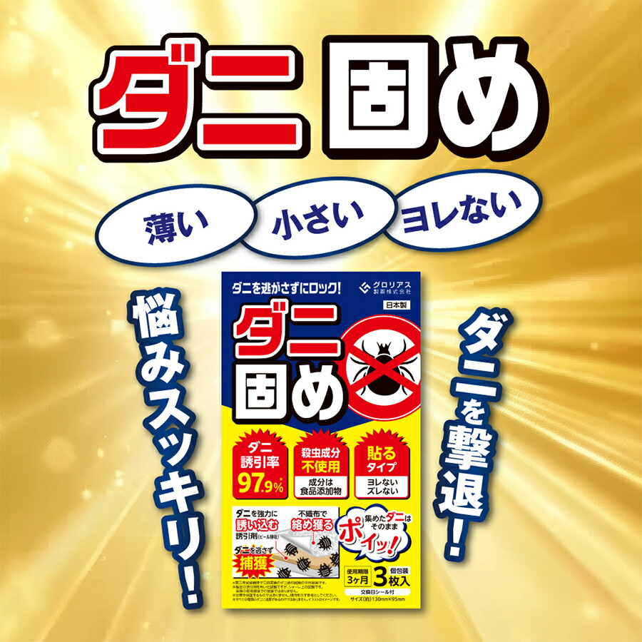 ダニ固め 1箱（3枚入り）✖️2 ダニ取りシート ダニ固め 1箱（3枚入り