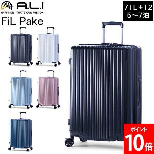楽天市場】アジアラゲージ A.L.I FiL Pake スーツケース 拡張機能付き