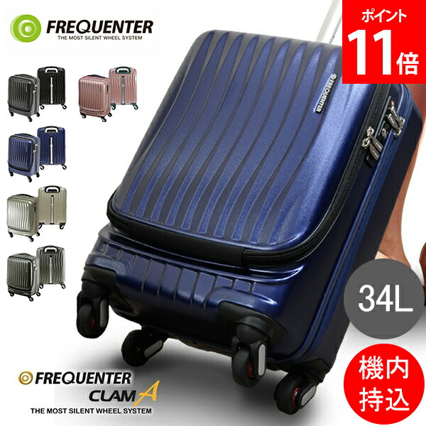 楽天市場】フリクエンター FREQUENTER スーツケース CLAM A クラム