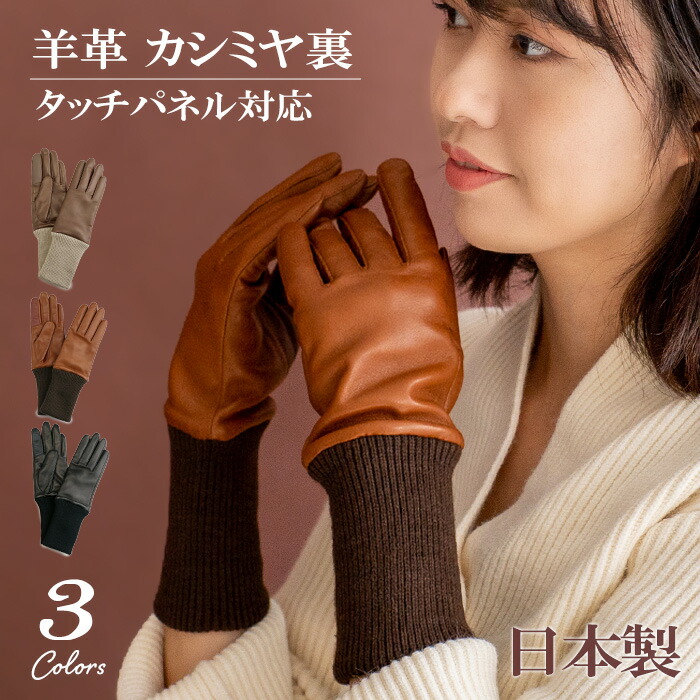 楽天市場】手袋 レディース レザー 日本製 カシミヤ 裏地 羊革【手袋