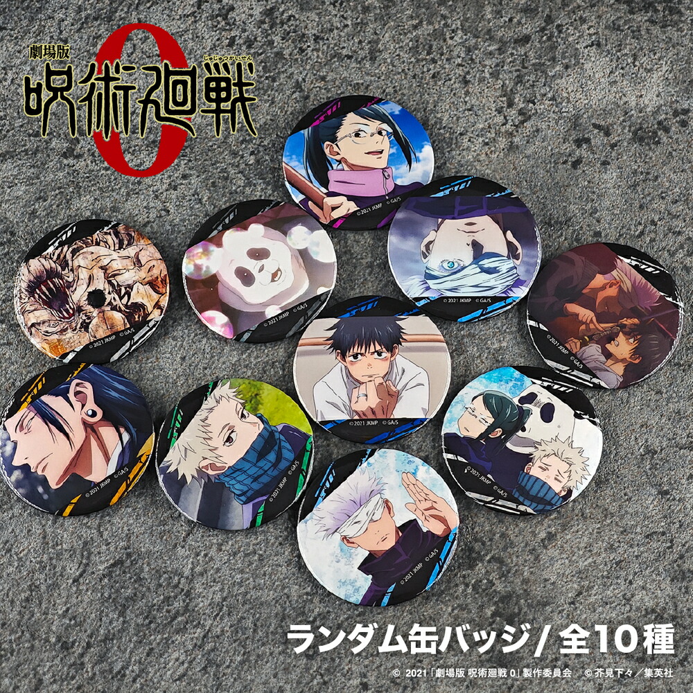 楽天市場】劇場版 呪術廻戦 0 公認 ランダム 缶バッジ 10種