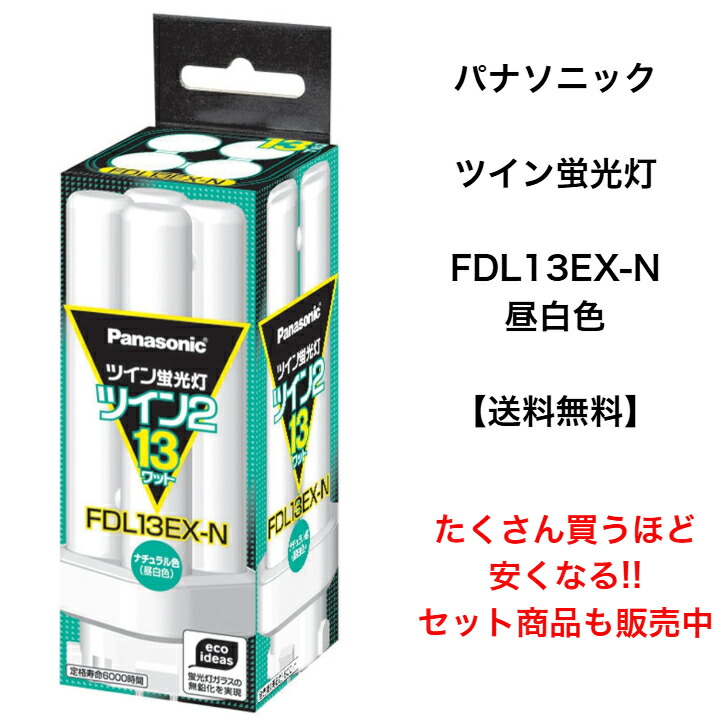 パナソニック ツイン2 FDL13EX-N (電球・蛍光灯) 価格比較 - 価格.com