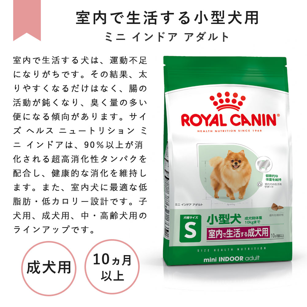 ROYAL CANIN ロイヤルカナン ミニインドアアダルト 8kg【B品】