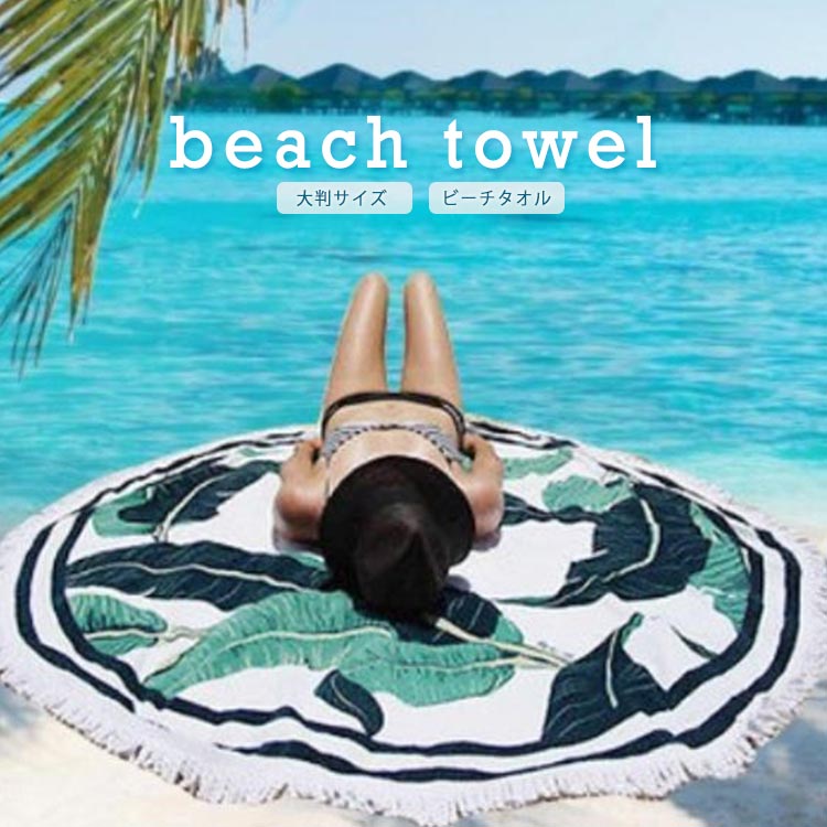 楽天市場】大判サイズ ビーチタオル ラウンド 円形 ビーチタオル 150cm