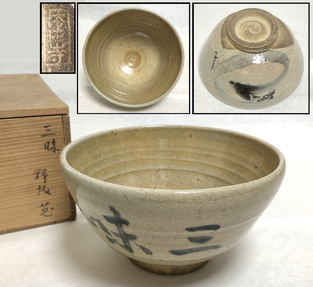 江戸時代後期 紫野焼 鶴亭 黒楽茶碗 共箱 時代物 古美術 茶碗 WWTT066