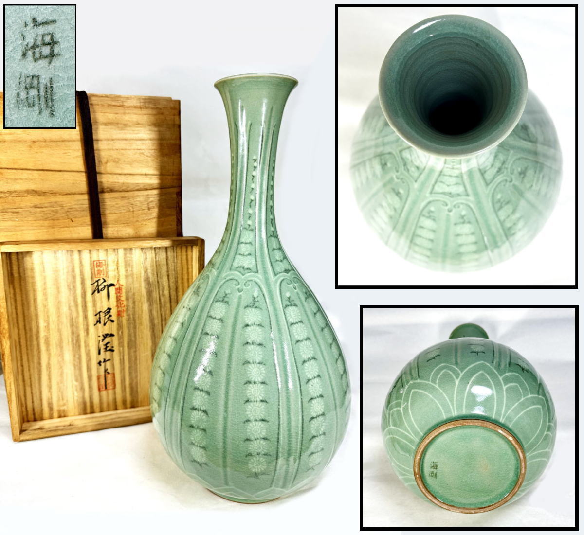 初代柳海剛 高麗青磁 象嵌菊牡丹図花瓶 高台内に描き銘 共箱