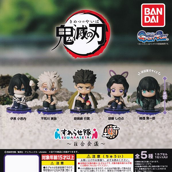 楽天市場】鬼滅の刃 すわらせ隊4 ～柱合会議～ きめつのやいば グッズ
