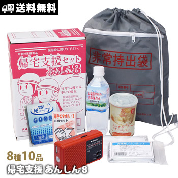 楽天市場】帰宅困難者支援セット あんしん8 帰宅支援 あんしんエイト